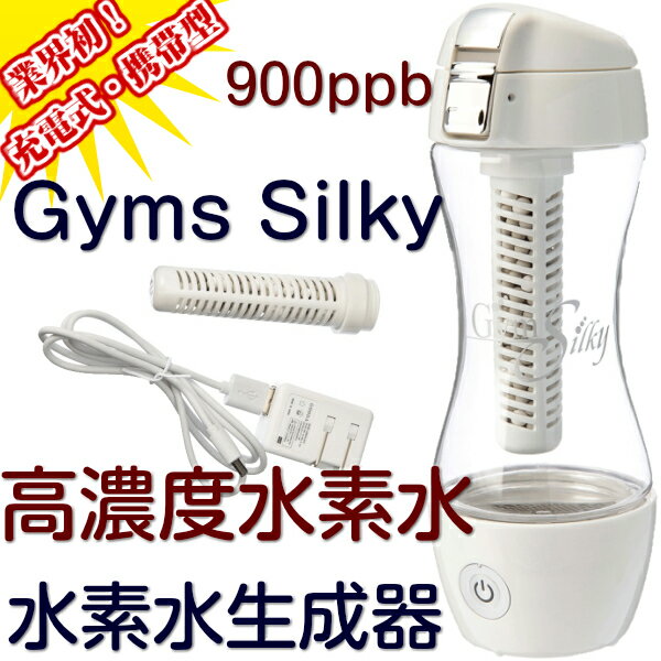 <br/><br/>  日本 江田 第一代 Gyms Silky USB充電式便?型 水素水杯 富氫水杯 健康 水素水 富氫水 水瓶 水壺 父親節<br/><br/>