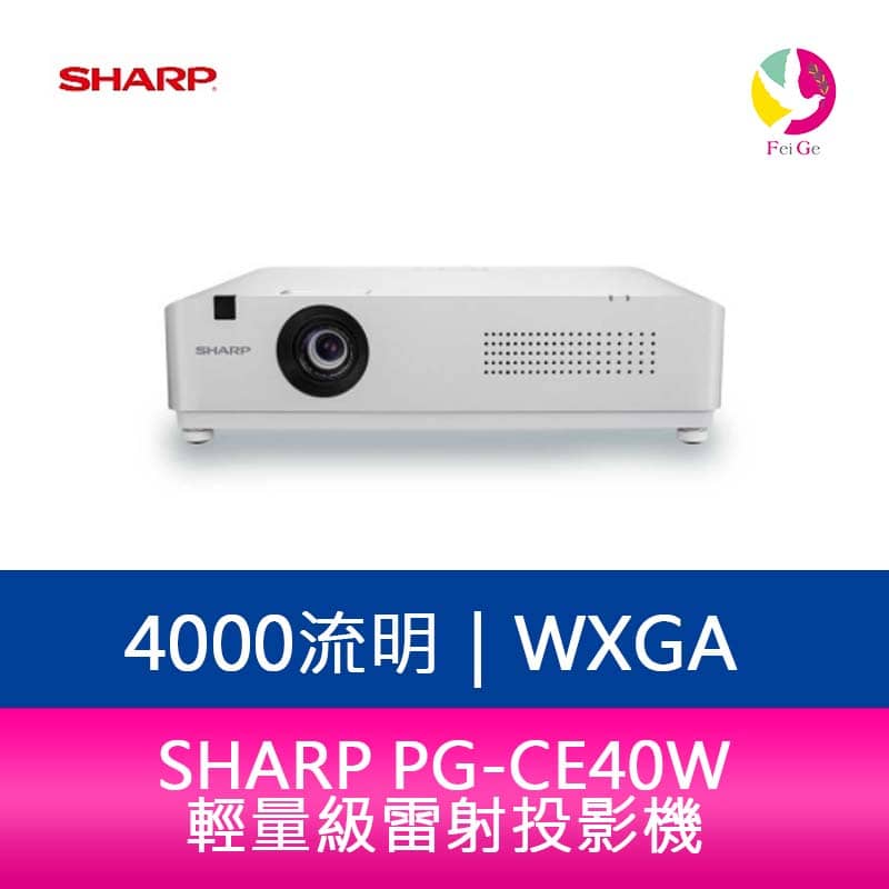 分期0利率 SHARP 夏普 PG-CE40W WXGA 4000流明 輕量級雷射投影機【APP下單4%點數回饋】