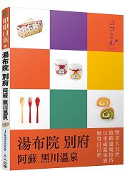 湯布院．別府．黑川．阿蘇：叩叩日本系列