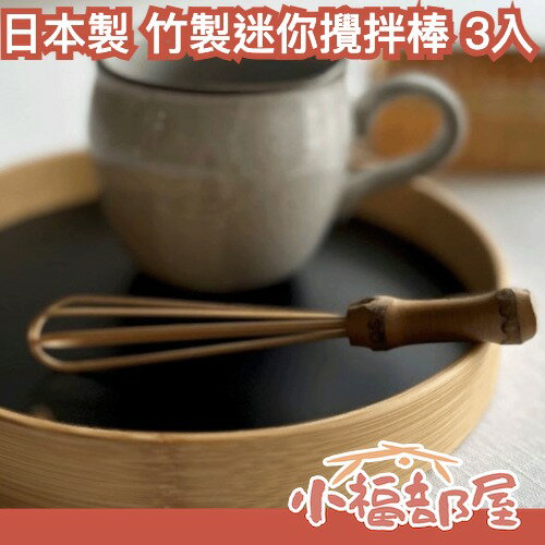 【3入】日本製🇯🇵竹製迷你攪拌棒 3入 咖啡攪拌棒 抹茶攪拌棒 調和棒 居家擺拍 竹製茶具 醬汁攪拌
