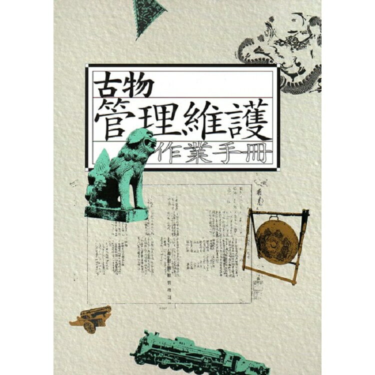 古物管理維護作業手冊 | 拾書所