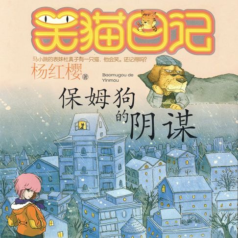 【有聲書】保姆狗的阴谋 0