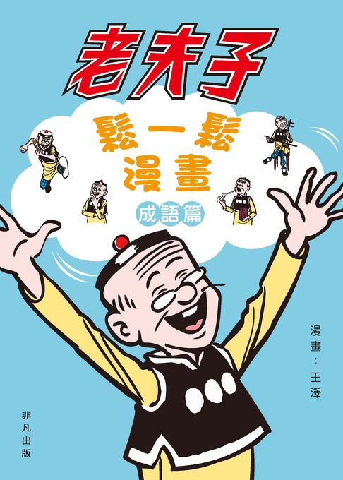 【電子書】老夫子鬆一鬆漫畫成語篇
