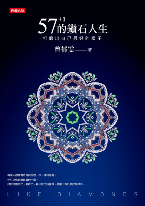 【電子書】57+1的鑽石人生：打磨出自己最好的樣子 0