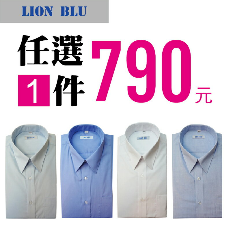 任選一件790元 Lion blu 男襯衫(白色) 團購制服 上班制服 長袖襯衫 防皺襯衫 素面襯衫 商務襯衫 台灣製