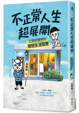 不正常人生超展開：正興街櫃男的理想生活指南 | 拾書所