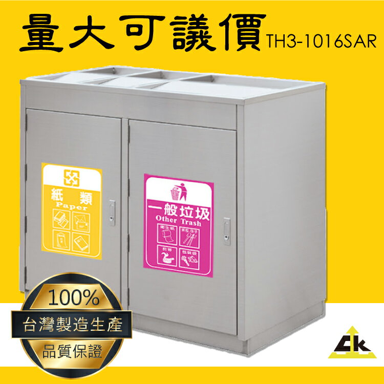 臺灣品牌～鐵金剛TH3-1016SAR 不銹鋼三分類資源回收桶 室內/室外/戶外/資源回收桶/環保清潔箱/環保回收箱