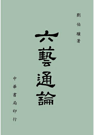 六藝通論 | 拾書所