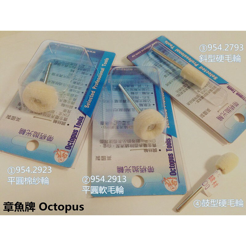 【臺北益昌】章魚牌 Octopus 帶柄拋光輪 棉紗輪 軟毛輪 硬毛輪 羊毛輪 拋光 打磨 均一價 適用 刻磨機