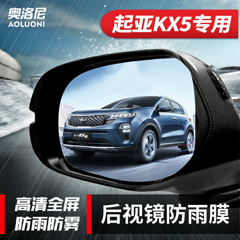 起亞KX5專用後視鏡防雨貼膜全屏起亞KX5倒車鏡反光鏡防水防霧貼膜