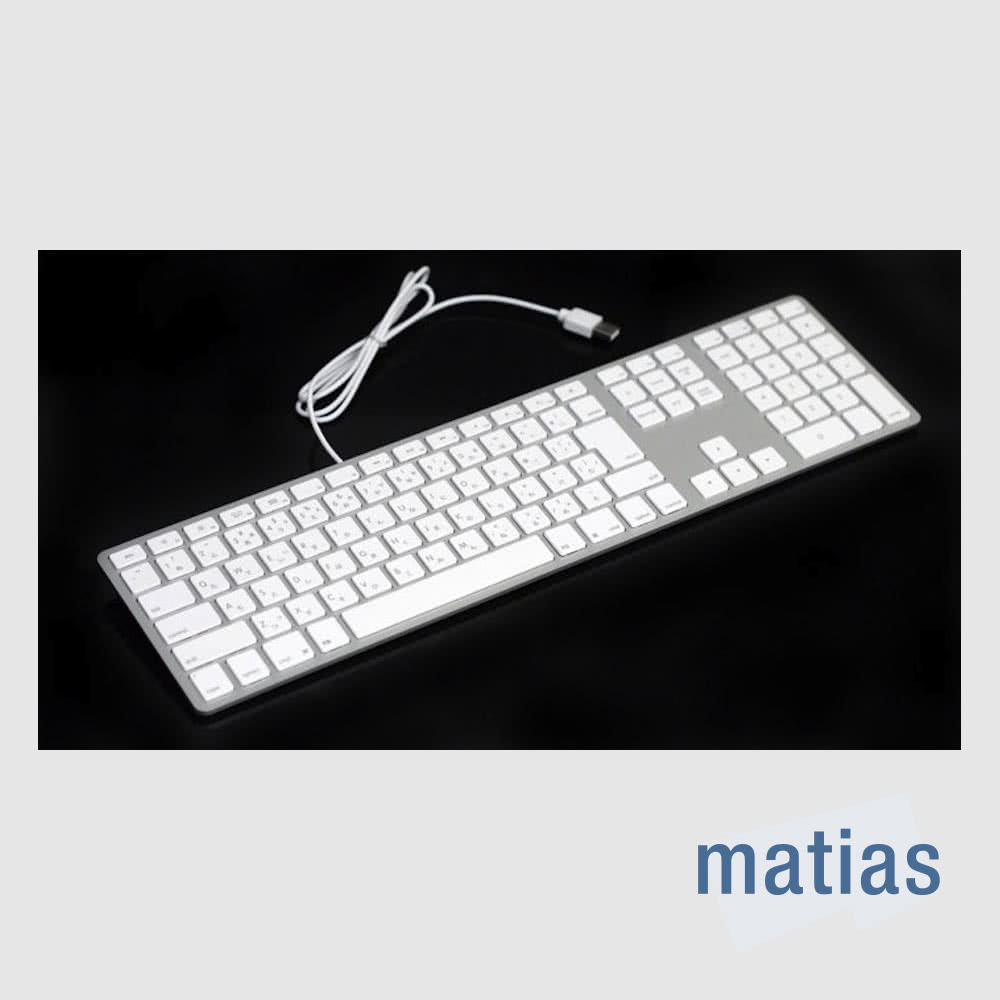 強強滾優選~ Matias USB Wired Aluminum Mac有線鋁質中文長鍵盤(蘋果鍵盤)