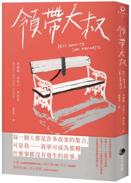 領帶大叔【城邦讀書花園】