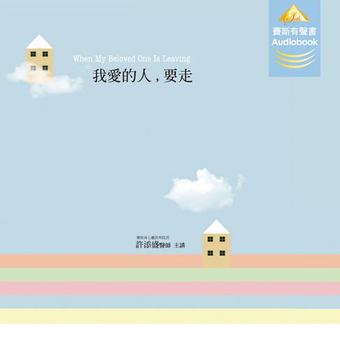 我愛的人，要走【有聲書】