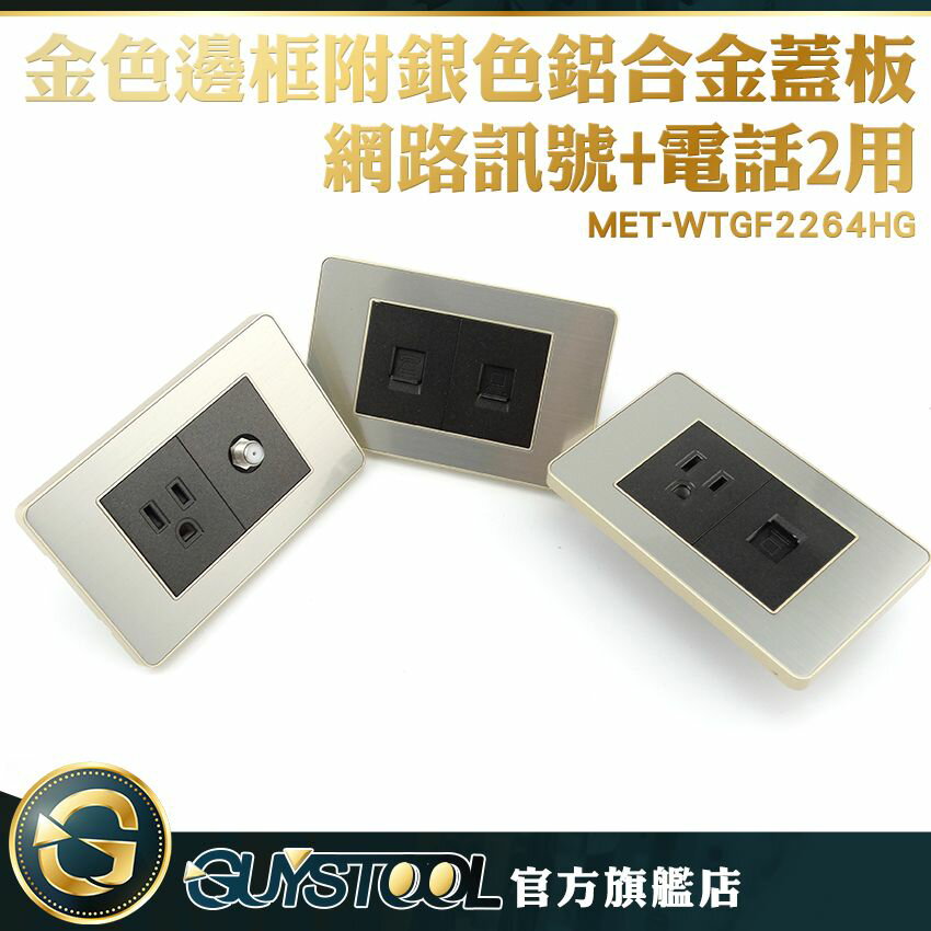 GUYSTOOL 網路電話兩用蓋板 牆壁網路孔 網路資訊插座 電器專用 小宅裝潢 台灣規格 MET-WTGF2264HG