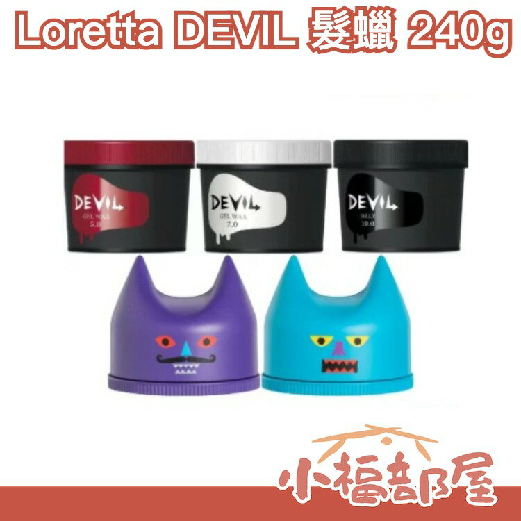日本製 Loretta DEVIL 髮蠟 髮膠 髮凍 惡魔 強力凍髮膠 果凍髮膠 髮型造型 專業造型 空氣感 光澤輕盈 【小福部屋】