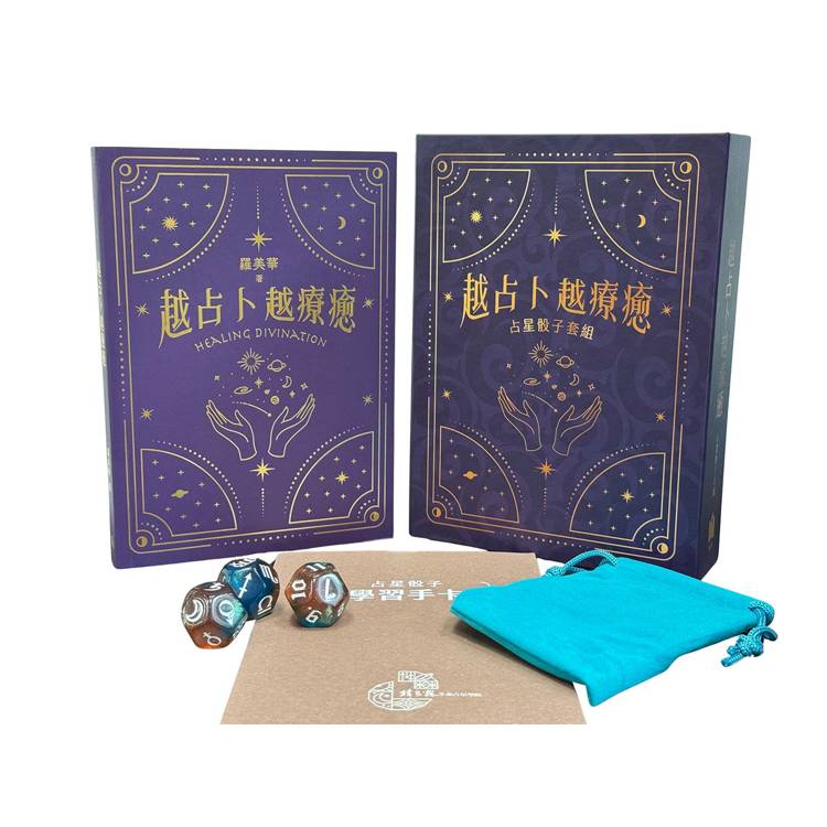 越占卜越療癒：粉彩鎏金占星骰子套組