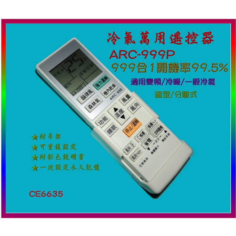 大國際 冷氣萬用遙控器ARC-999 999碼合1 開機率99.5% 適用各廠牌 變頻冷氣 變頻冷暖氣 分離式及窗型冷氣
