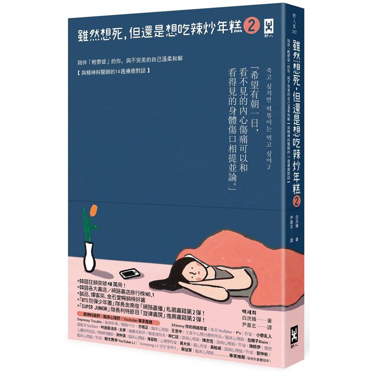 雖然想死，但還是想吃辣炒年糕2：陪伴「輕鬱症」的你，與不完美的自己溫柔和解【與精神科醫師的14週療