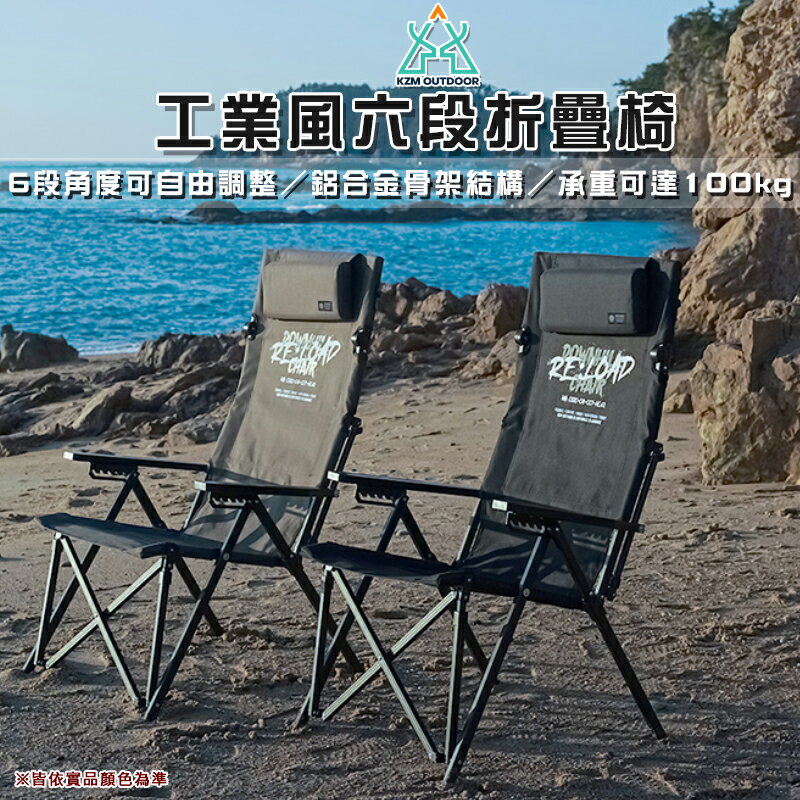 【露營趣】KAZMI KZM K25T1C01 工業風六段折疊椅 摺疊椅 六段椅 休閒椅 野餐椅 露營椅 野餐 野營 露營