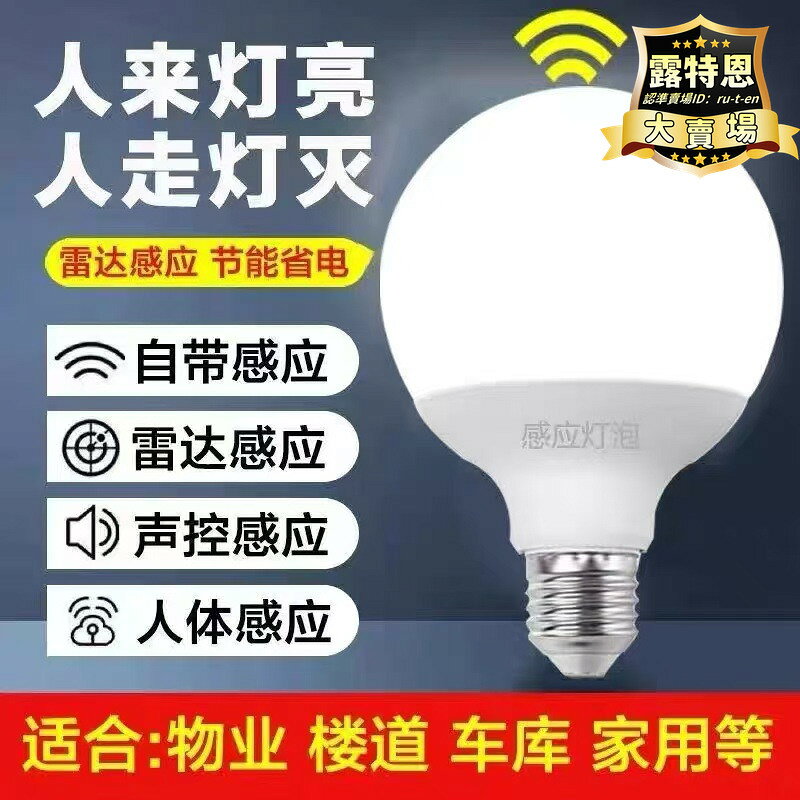 出貨快 【高品質】led聲控聲光控人體雷達感應E27燈泡紅外線家用智能過樓道走廊超亮