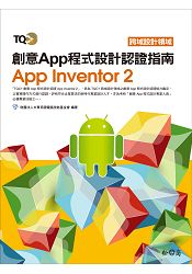 TQC+ 創意App程式設計認證指南App Inventor 2 | 拾書所