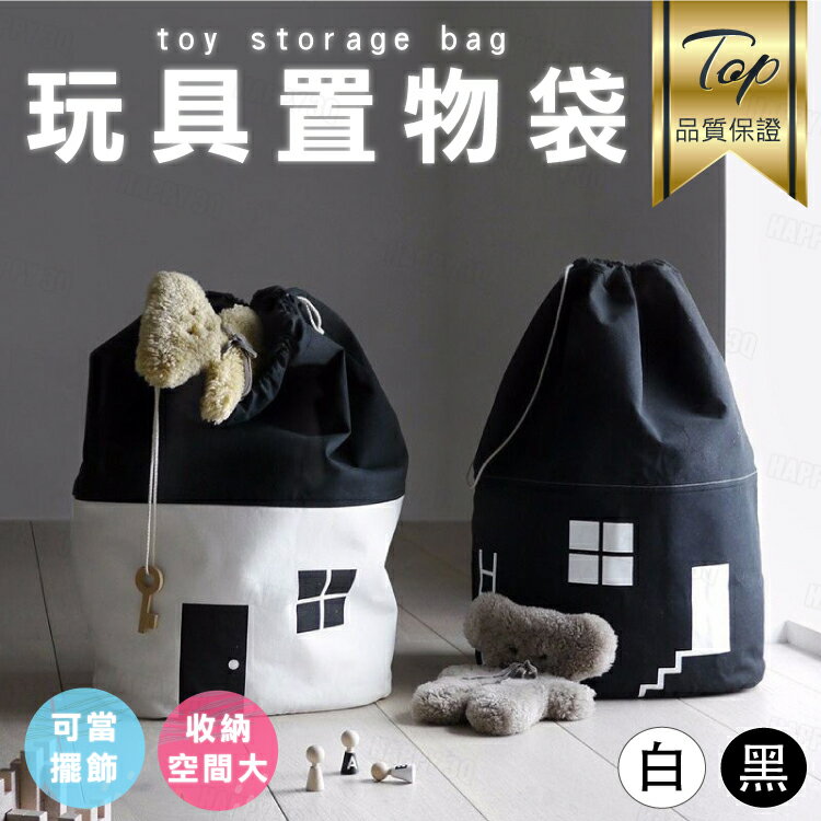 北歐風格可愛質感房屋造型束口玩具玩偶娃娃雜物收納玩具袋收納袋-白/黑【AAA6036】