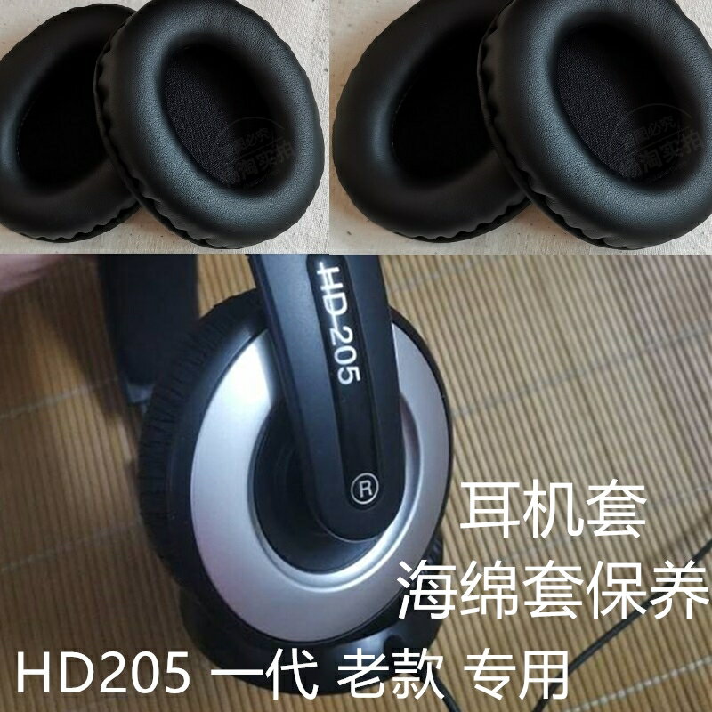 耳機套更換 森海 HD 205一代海綿套 老款HD205耳罩 耳墊耳棉 橫梁