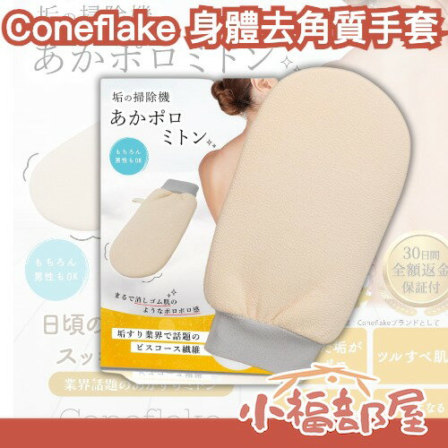 日本 Coneflake 去角質手套 搓澡 垢擦手套 溫和去角質 男女適用 敏感肌可用 老廢角質 身體清潔 光滑肌膚 呵護皮膚【小福部屋】