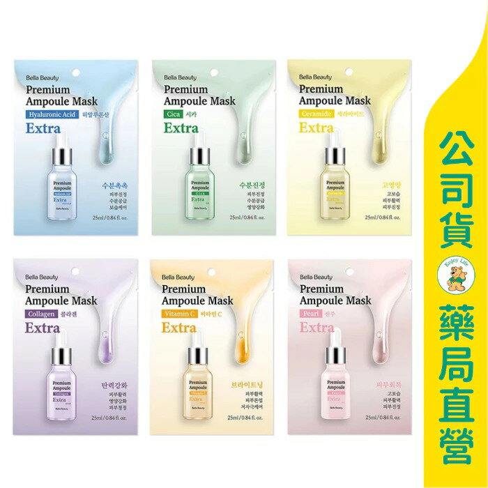 【韓國Bella Beauty】安瓶修護面膜25ml / 玻尿酸、積雪草、神經醯胺、膠原蛋白、維他命C、珍珠 / 韓國原裝進口 ✦美康藥局✦