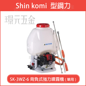 型鋼力 SHIN KOMI SK-3WZ-6 背負式強力噴霧機 (單用) 引擎噴霧機【璟元五金】
