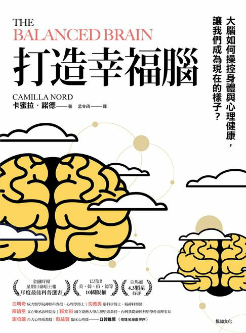 【電子書】打造幸福腦【金融時報年度最佳科普書】：大腦如何操控身體與心理健康，讓我們成為現在的樣子？