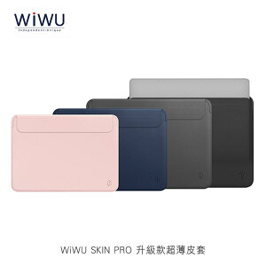 WiWU 12 吋 / 13.3吋 / 15.4吋 SKIN PRO 升級款超薄皮套【APP下單最高22%點數回饋】
