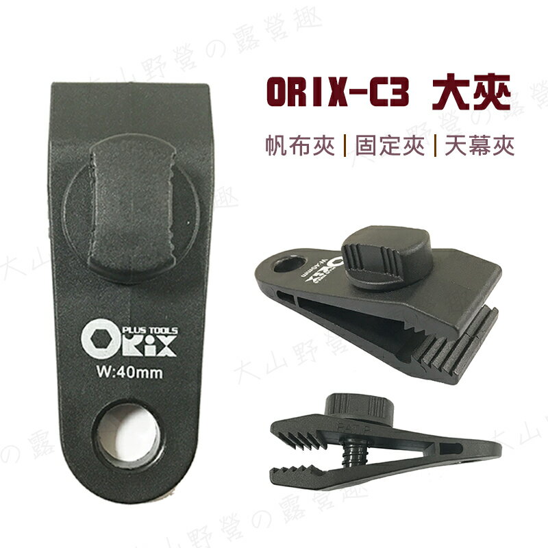 【露營趣】台灣製 買4送收納袋 ORIX ORIX-C3 大夾 帆布夾 天幕夾 固定夾 強力夾 萬用夾 登山 露營