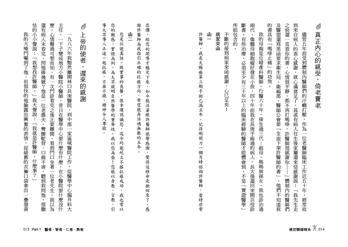 癌症關鍵報告：許達夫醫師20000例癌症臨床診治的健康知識 8