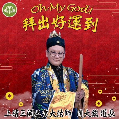 【有聲書】Oh My God！拜出好運到～ 0