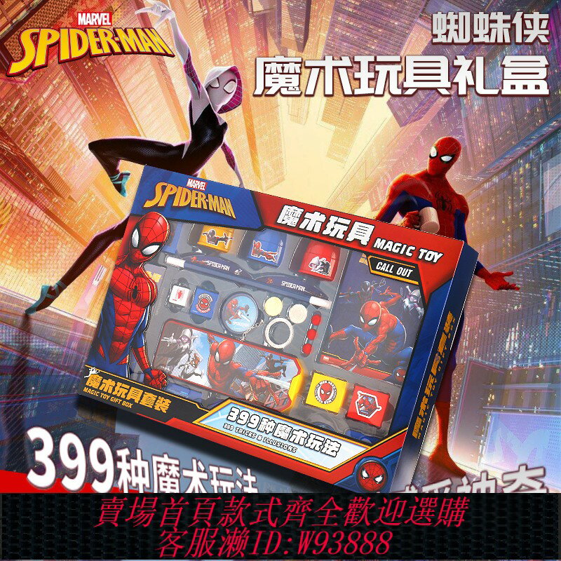 {臺灣公司貨 可打統編}漫威 蜘蛛俠魔術禮盒 兒童魔術道具套裝 禮盒小玩具 變魔法師表演