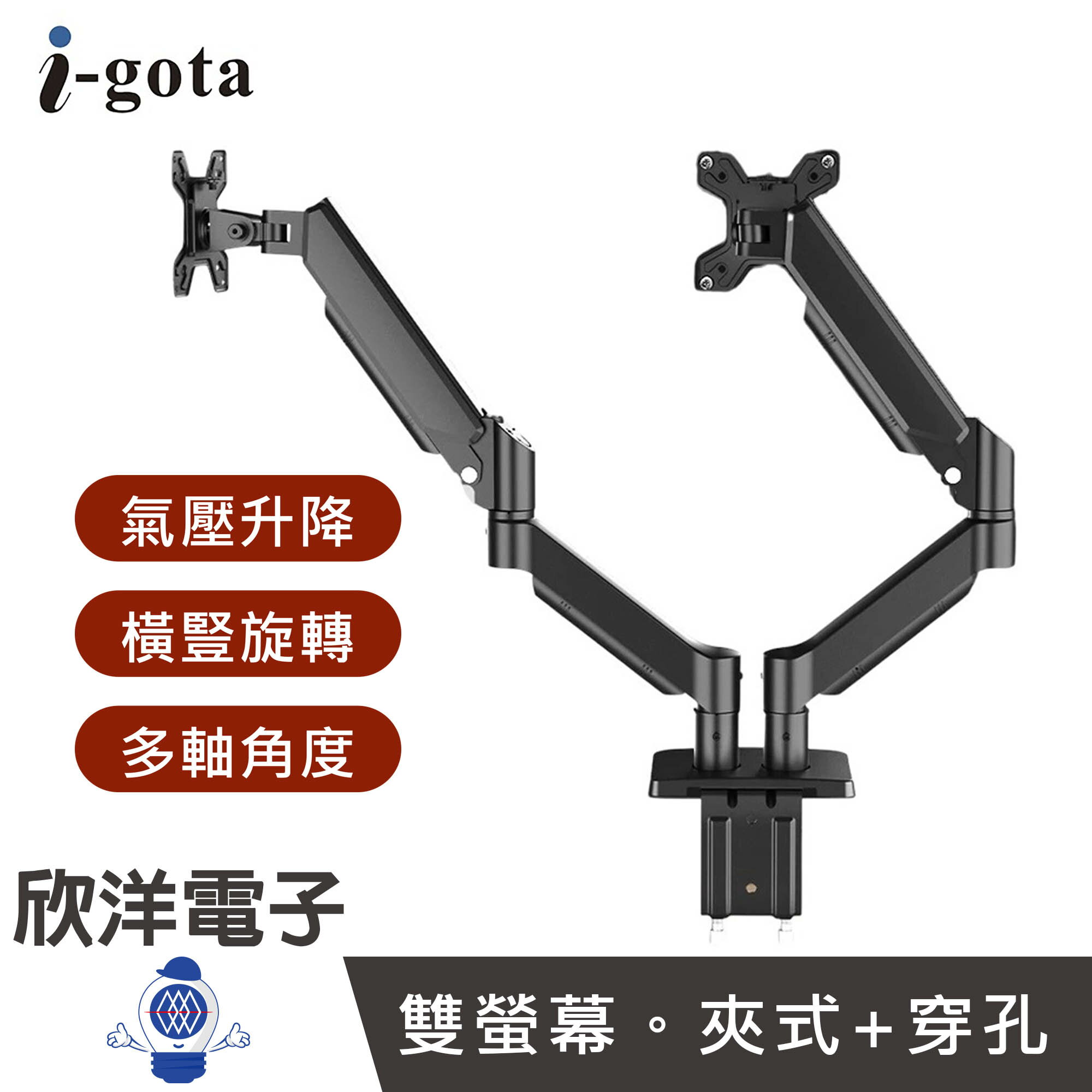 ※ 欣洋電子 ※ i-gota 氣壓式 雙螢幕顯示器支架 夾式+穿孔 (MT-8) 螢幕支架 氣壓式支架 桌夾式支架 穿孔式支架 螢幕架 雙臂支架