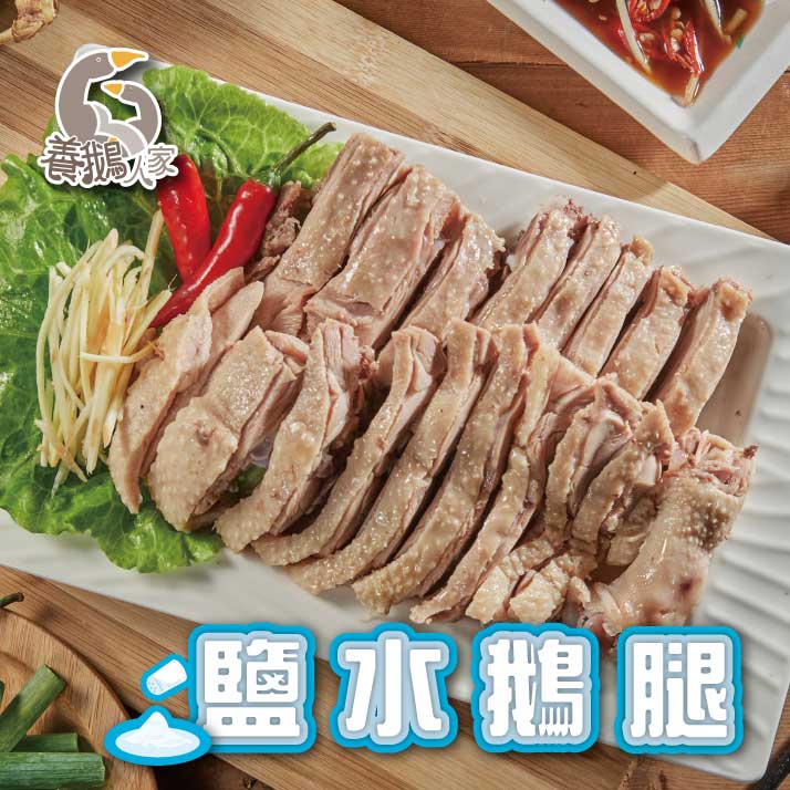【養鵝人家】鹽水鵝腿450g 0