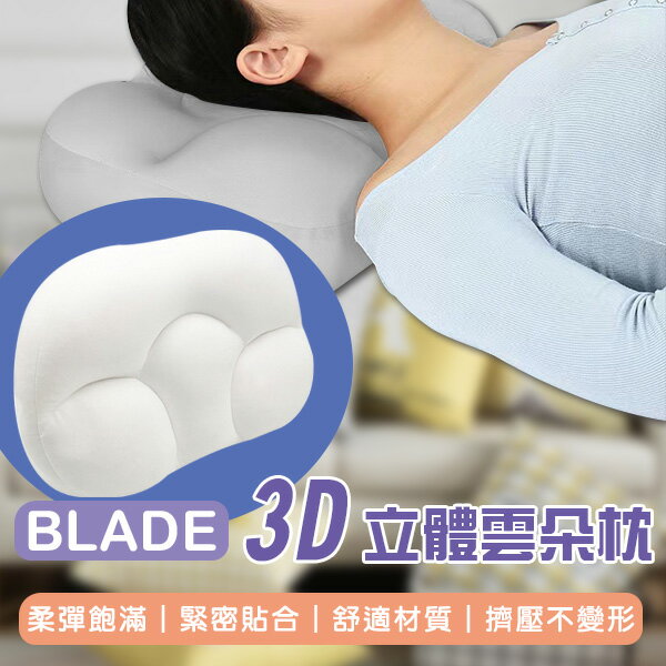 【4%點數回饋】BLADE 3D立體雲朵枕 現貨 當天出貨 台灣公司貨 枕頭 雞蛋枕 午睡枕 抱枕 舒適枕【coni shop】【限定樂天APP下單】