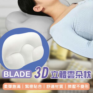 BLADE 3D立體雲朵枕 現貨 當天出貨 台灣公司貨 枕頭 雞蛋枕 午睡枕 抱枕 舒適枕【coni shop】【最高點數22%點數回饋】