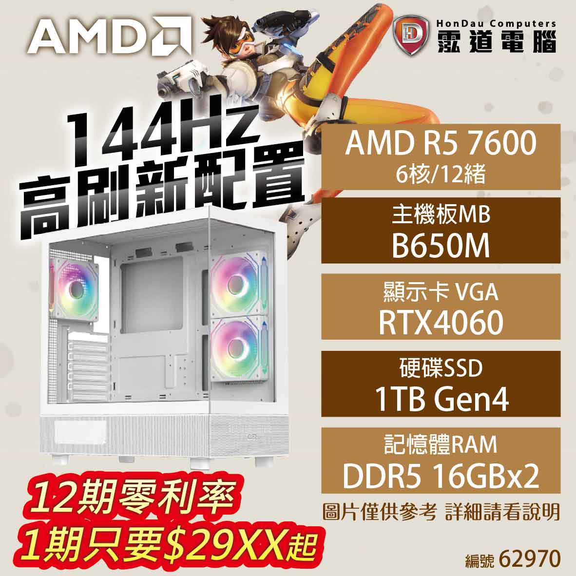 【hd數位3c】【AMD AM5 R5 電競機】144Hz高重新整理配置(AMD R5 7600/B650M/RTX4060/1TB/16G*2/650W(62970)【下標前請先詢問 有無庫存】