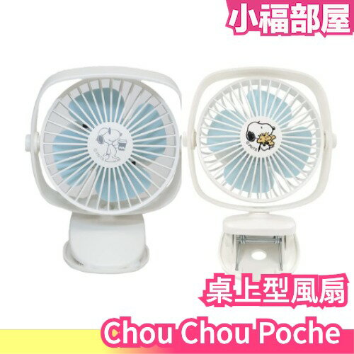 日本 Chou Chou Poche 桌上型電風扇 史努比 胡士托 風扇 桌上型 夏天 涼爽 電器【小福部屋】