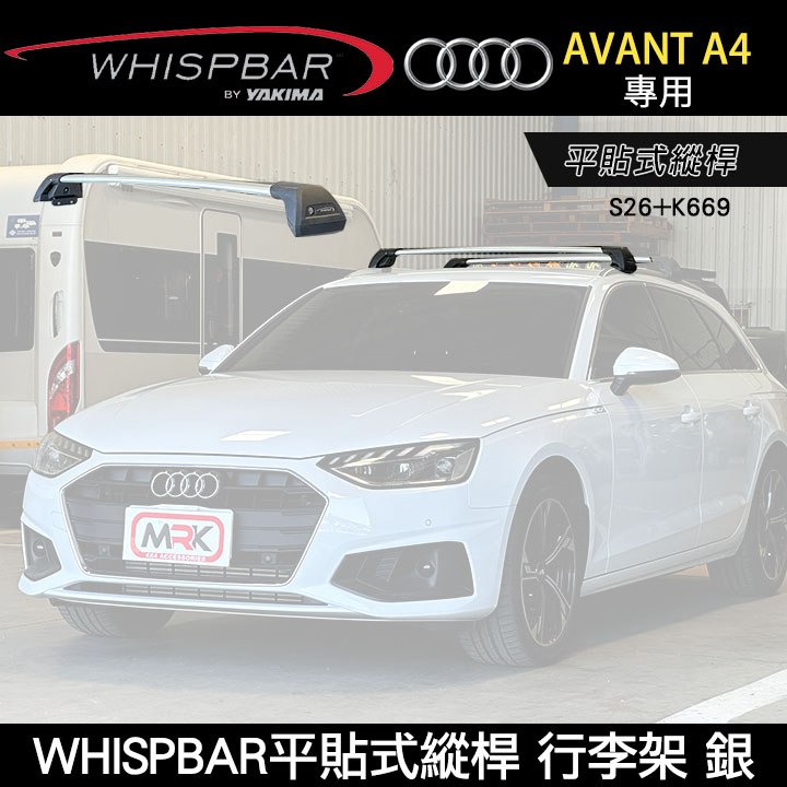 ∥MyRack∥ 2025年AUDI A4 AVANT專用 WHISPBAR平貼式縱桿 S26橫桿+K669配件包 包覆式車頂架 行李架 銀∥ YAKIMA THULE INNO