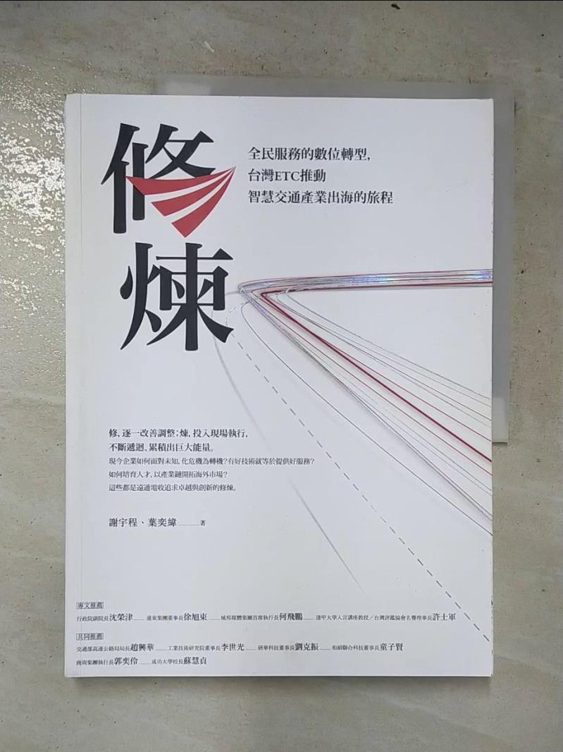 【書寶二手書T7／財經企管 DEL】修煉——全民服務的數位轉型，臺灣ETC推動智慧交通產業出海的旅程 謝宇程, 葉奕緯