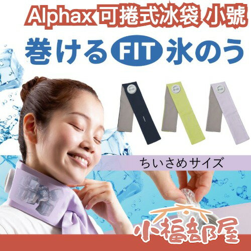 Alphax 可捲式冰袋 小號 夏日對策 夏日必備 降溫 冰袋 棒球 球賽 上學 運動賽事【小福部屋】