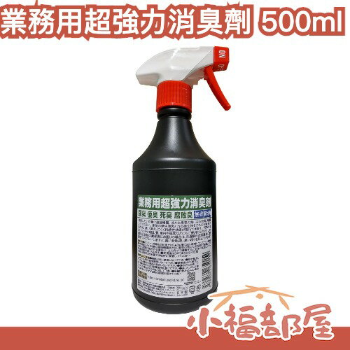 日本製 超強力除異味噴劑 魚漿夫婦推薦 除異味 無香 業務用 尿臭 糞臭 腐臭 臭味 廚餘臭 廁所用【小福部屋】
