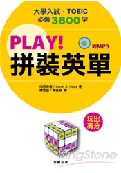 PLAY！拼裝英單(附MP3)