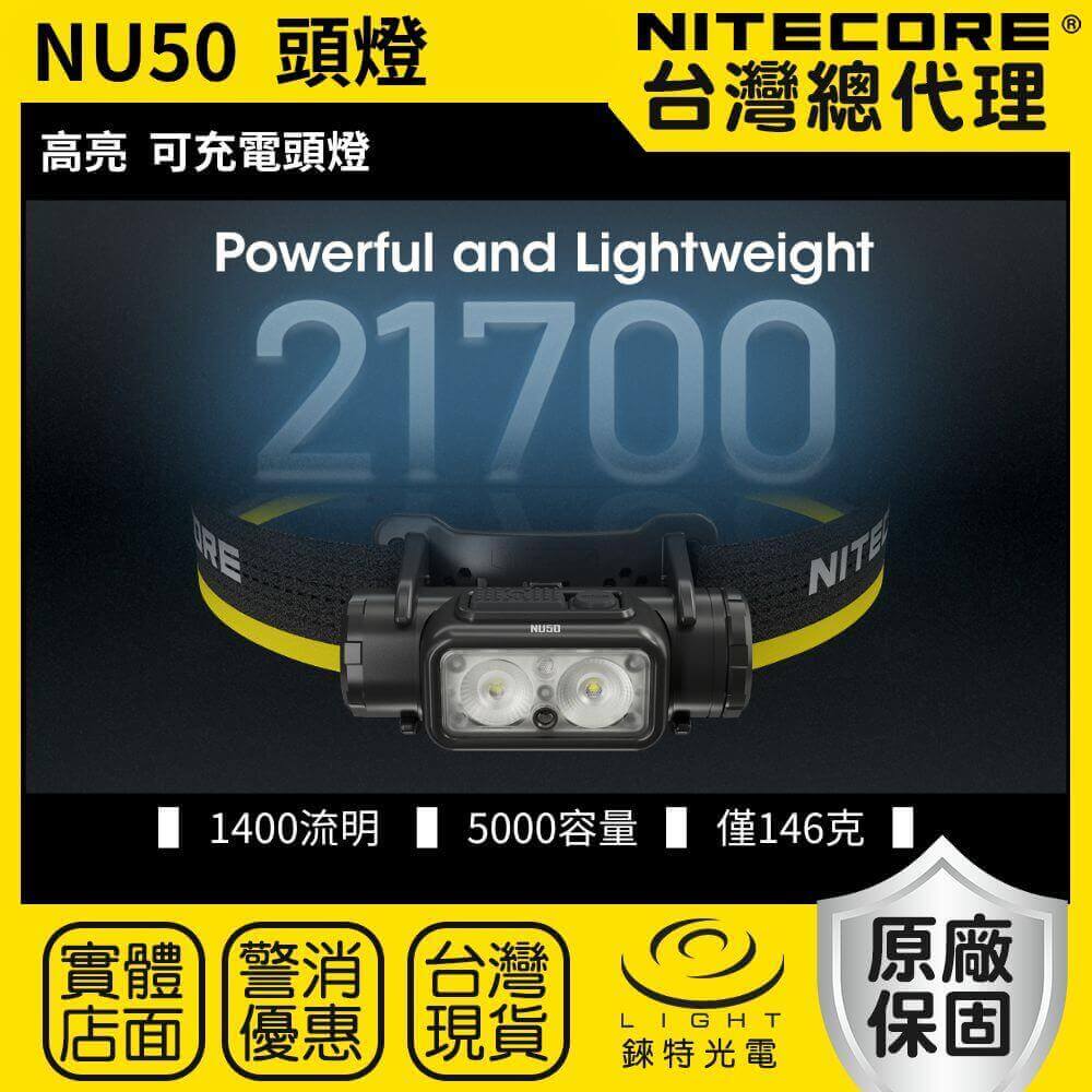【錸特光電】NITECORE NU50 1400流明 輕量化21700 高亮 可充電頭燈 紅光 白光 登山 5000容量