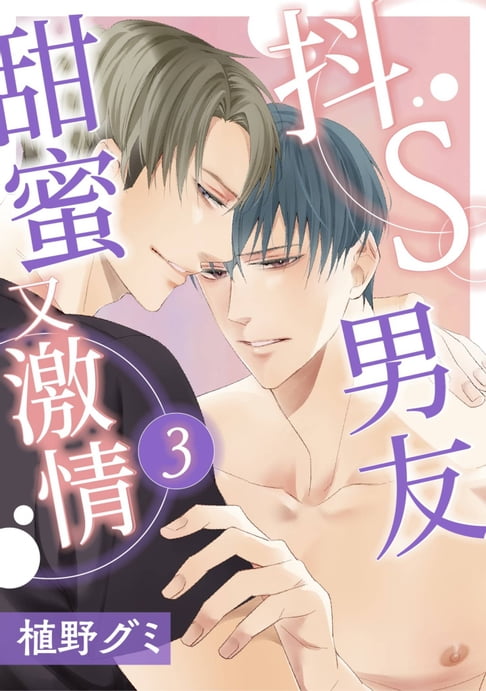 【電子書】抖Ｓ男友甜蜜又激情(第3話)