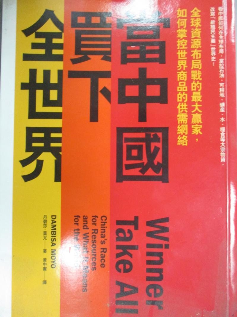 【書寶二手書T7／社會_JBO】當中國買下全世界:全球資源布局戰的最大贏家_丹碧莎．莫尤